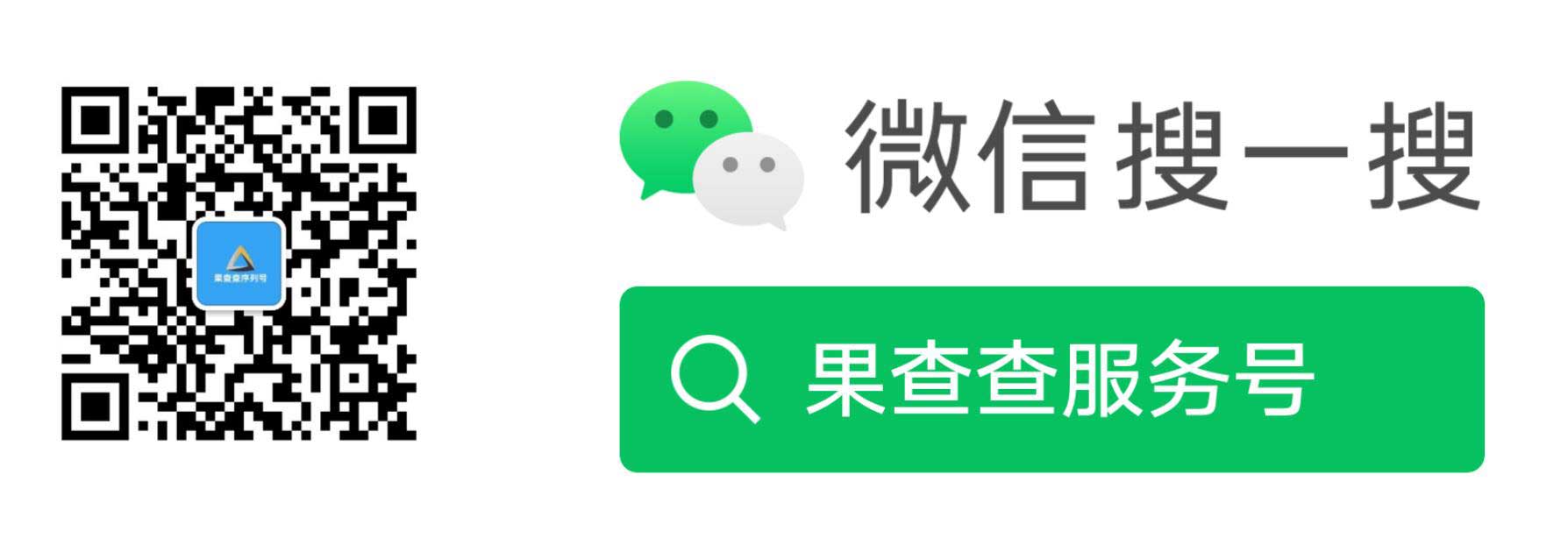 果查查服务号 果查查服务号